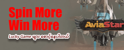 mmburma8 နှင့်အတူ အနိုင်ရယူပါ